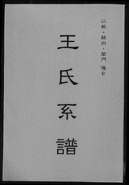 江苏王氏族谱-王世系谱.pdf电子版插图