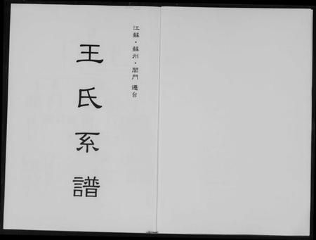 江苏王氏族谱-王世系谱.pdf电子版插图1