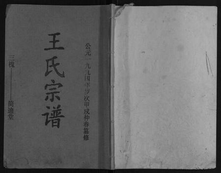 江苏王氏族谱-王氏宗谱.pdf电子版插图