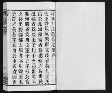 江苏王氏族谱-王氏宗谱[6卷].pdf电子版插图1