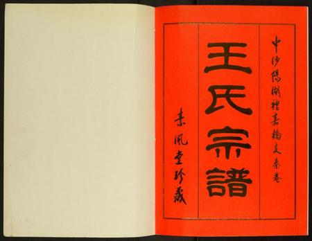 江苏王氏族谱-秦巷王氏宗谱.pdf电子版插图1