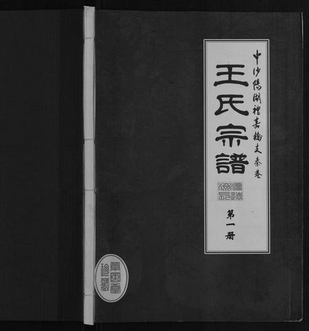 江苏王氏族谱-秦巷王氏宗谱[10卷].pdf电子版插图