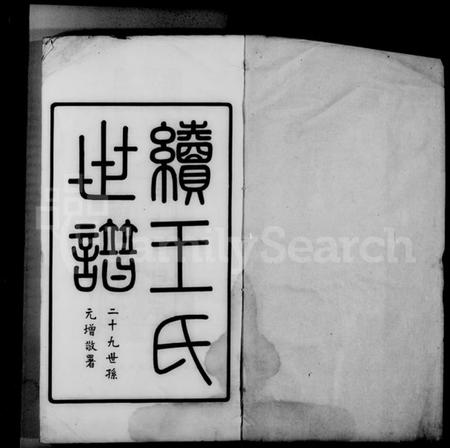 江苏王氏族谱-续王氏世谱 [11卷].pdf电子版插图3