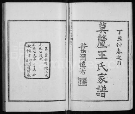 江苏王氏族谱-莫厘王氏家谱 [24卷].pdf电子版插图2