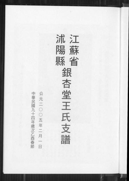 江苏王氏族谱-银杏堂王氏支谱.pdf电子版插图1