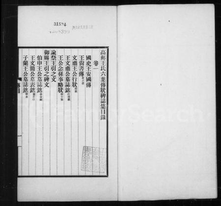 江苏王氏族谱-高邮王氏六叶传状碑志集 [6卷].pdf电子版插图2