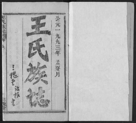 湖北王氏族谱-王氏族志.pdf电子版插图1