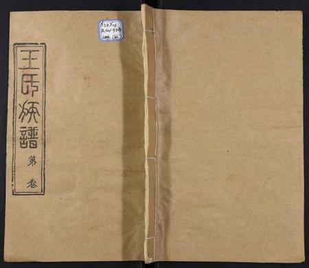 湖北王氏族谱-王氏族谱[9卷首2卷].pdf电子版插图