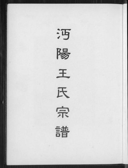 湖北王氏族谱-沔阳王氏宗谱.pdf电子版插图1 湖北王氏族谱-沔阳王氏宗谱.pdf电子版插图1