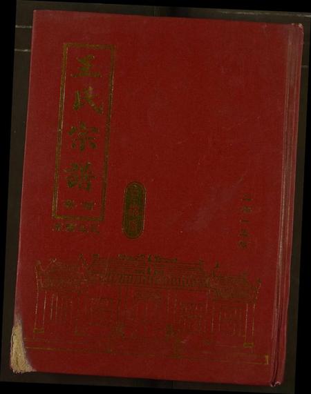 湖北王氏族谱-王氏宗谱.pdf电子版