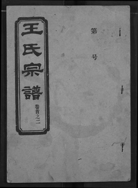 湖北王氏族谱-王氏宗谱.pdf电子版插图