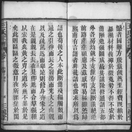 湖北王氏族谱-王氏宗谱 [2卷].pdf电子版插图4