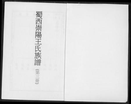 湖北王氏族谱-蜀西崇阳王氏族谱.pdf电子版插图1