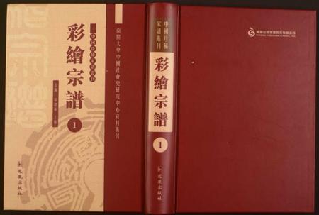 中国未知族谱-中国珍稀家谱丛刊.彩绘宗谱.pdf电子版插图 中国未知族谱-中国珍稀家谱丛刊.彩绘宗谱.pdf电子版插图
