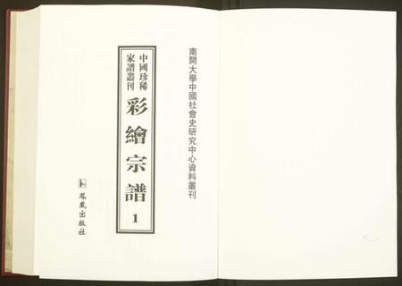 中国未知族谱-中国珍稀家谱丛刊.彩绘宗谱.pdf电子版插图1 中国未知族谱-中国珍稀家谱丛刊.彩绘宗谱.pdf电子版插图1