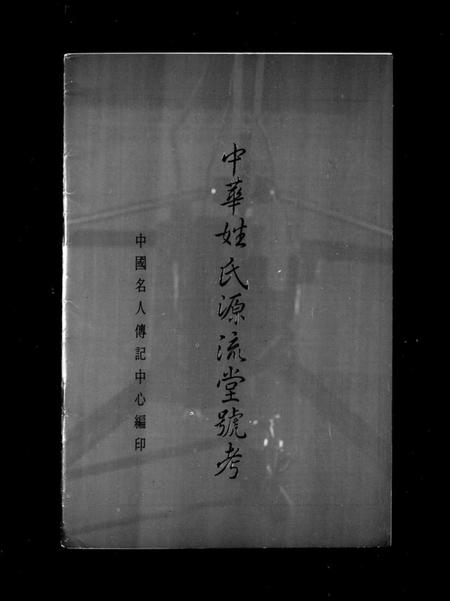 中国未知族谱-中华姓氏源流堂号考.pdf电子版插图2