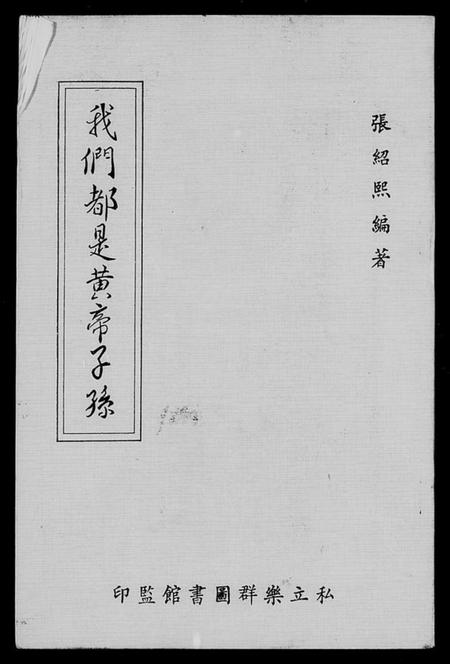 中国未知族谱-我们都是黄帝子孙.pdf电子版插图1