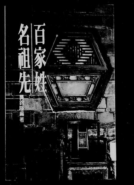 中国未知族谱-百家姓名祖先.pdf电子版插图1