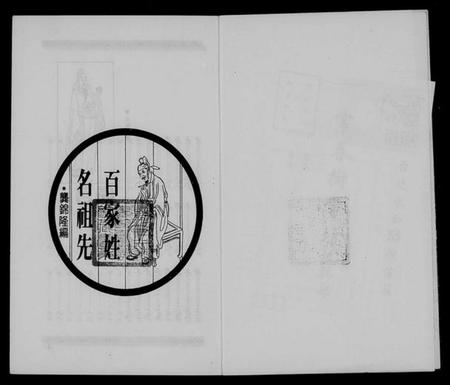 中国未知族谱-百家姓名祖先.pdf电子版插图2