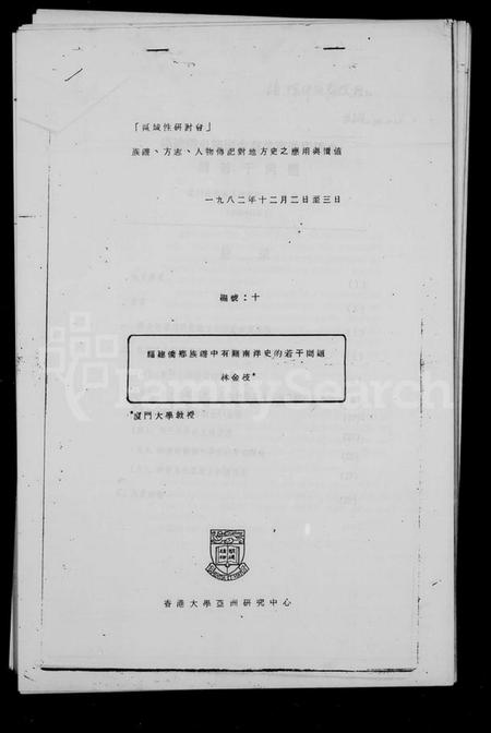 中国未知族谱-褔建侨乡族谱中有关南洋史的若干问题.pdf电子版插图