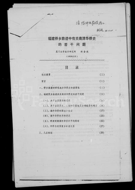 中国未知族谱-褔建侨乡族谱中有关南洋史的若干问题.pdf电子版插图1