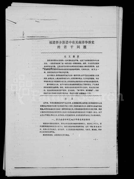 中国未知族谱-褔建侨乡族谱中有关南洋史的若干问题.pdf电子版插图2