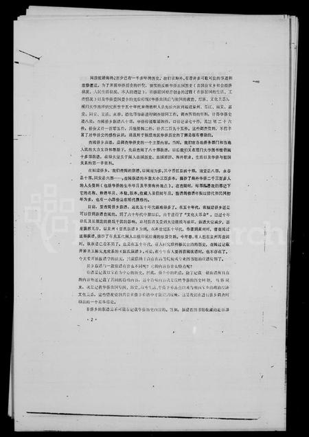 中国未知族谱-褔建侨乡族谱中有关南洋史的若干问题.pdf电子版插图3