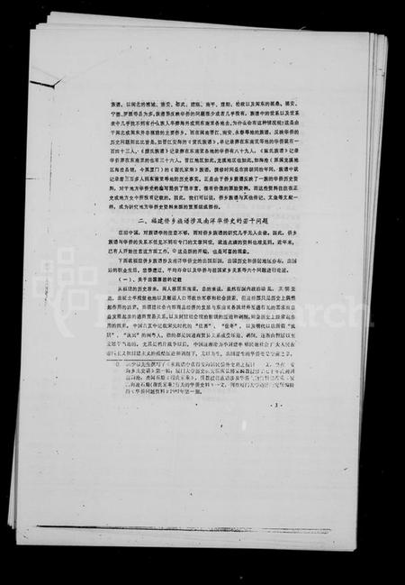 中国未知族谱-褔建侨乡族谱中有关南洋史的若干问题.pdf电子版插图4