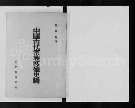 中国未知族谱-中国古代宗族移殖史论.pdf电子版插图1