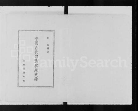 中国未知族谱-中国古代宗族移殖史论.pdf电子版插图2