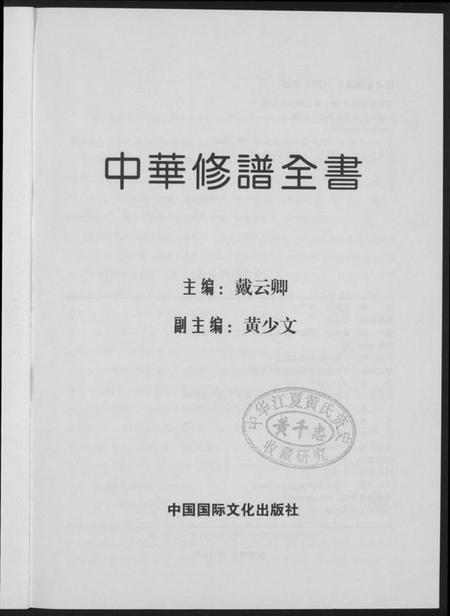 中国未知族谱-中华修谱全书.pdf电子版插图2 中国未知族谱-中华修谱全书.pdf电子版插图2