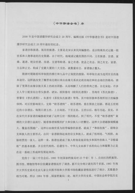 中国未知族谱-中华修谱全书.pdf电子版插图3 中国未知族谱-中华修谱全书.pdf电子版插图3