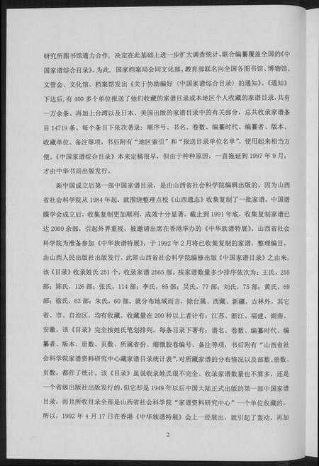 中国未知族谱-中华修谱全书.pdf电子版插图4 中国未知族谱-中华修谱全书.pdf电子版插图4