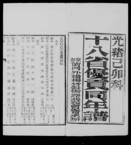 中国未知族谱-十八省优贡同年谱.pdf电子版插图4