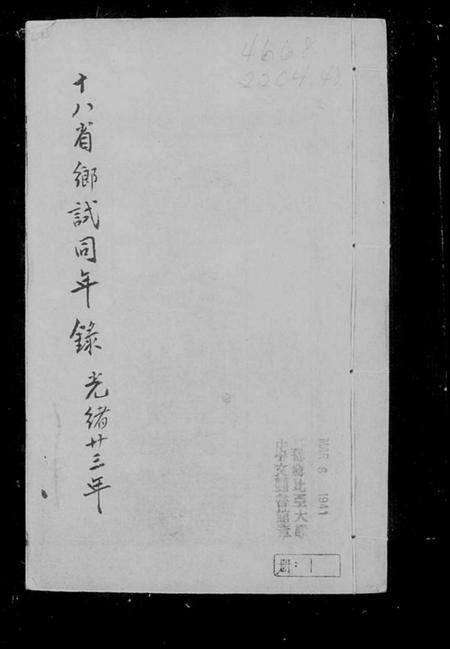 中国未知族谱-十八省乡试同年录.pdf电子版插图3