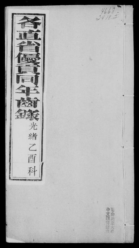 中国未知族谱-各直省优贡同年齿录.pdf电子版插图3