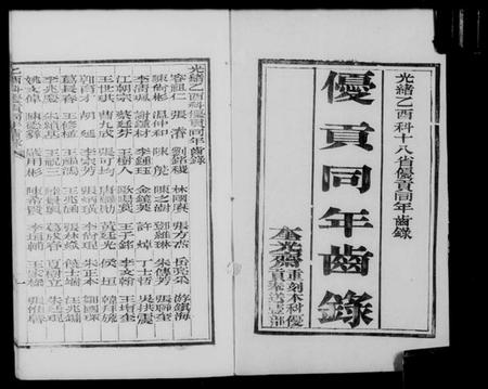中国未知族谱-各直省优贡同年齿录.pdf电子版插图4
