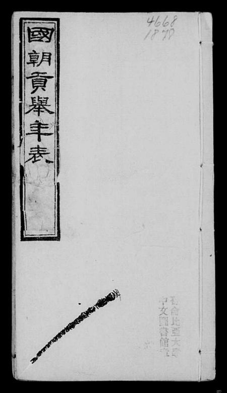中国未知族谱-国朝贡举年表 [3卷].pdf电子版插图2