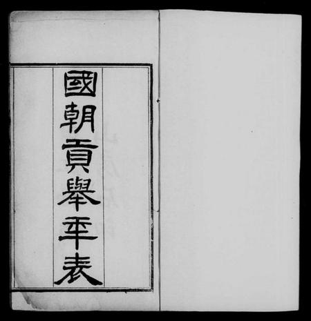 中国未知族谱-国朝贡举年表 [3卷].pdf电子版插图3
