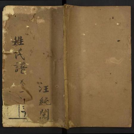 中国未知族谱-增补姓氏族谱笺释.pdf电子版插图
