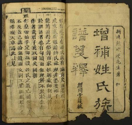 中国未知族谱-增补姓氏族谱笺释.pdf电子版插图1