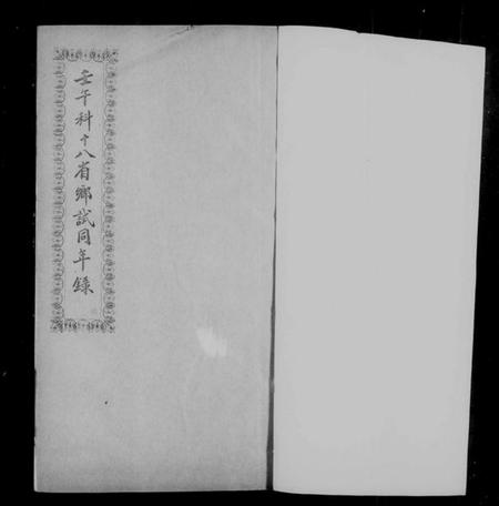 中国未知族谱-壬午科十八省乡试同年录.pdf电子版插图4