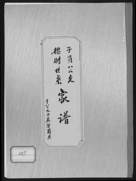 中国未知族谱-子员公支标财世系家谱.pdf电子版插图