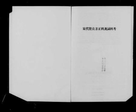 中国未知族谱-宋代贤良方正科及词科考.pdf电子版插图3