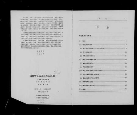 中国未知族谱-宋代贤良方正科及词科考.pdf电子版插图4