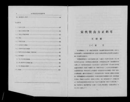 中国未知族谱-宋代贤良方正科及词科考.pdf电子版插图5