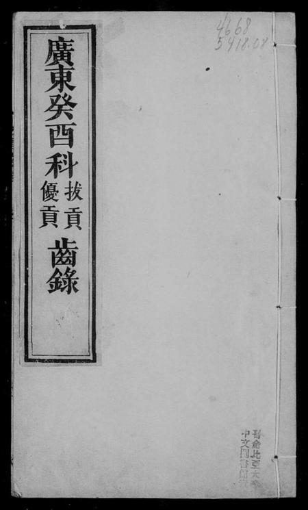 中国未知族谱-广东同治癸酉科拔贡优贡齿录.pdf电子版插图3