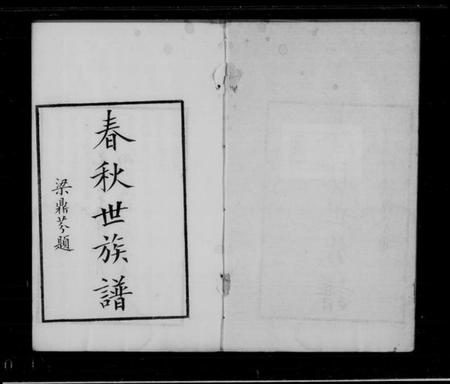 中国未知族谱-春秋世族谱[2卷].pdf电子版插图