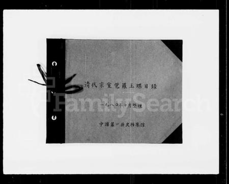 中国未知族谱-清代宗室觉罗玉牒目录.pdf电子版插图