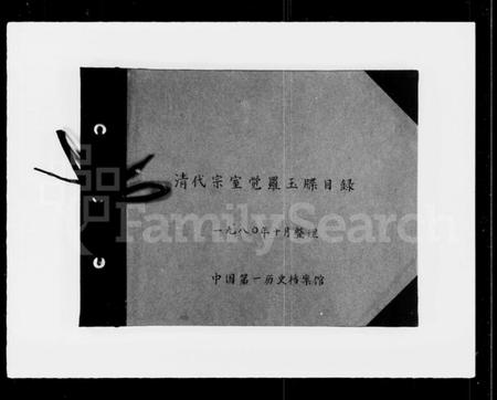 中国未知族谱-清代宗室觉罗玉牒目录.pdf电子版插图1